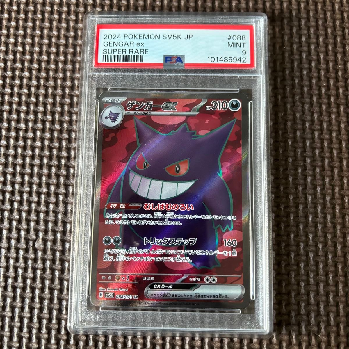 PSA9 ポケモンカード ゲンガーex SR 088/071 SV5K|Yahoo!フリマ PSA9 ポケモンカード ゲンガーex SR 088/071 SV5K|Yahoo!フリマ