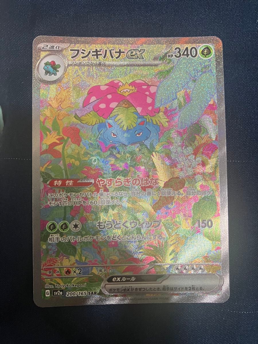 フシギバナex SAR ポケモンカードゲーム ポケモンカード151 フシギバナex SAR ポケモンカードゲーム ポケモンカード151