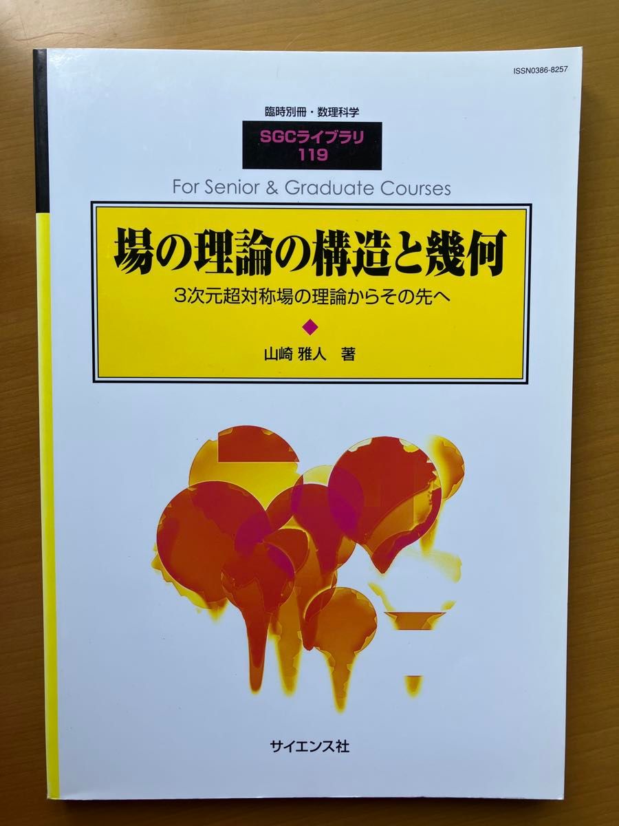 SGCライブラリ 119 場の理論の構造と幾何 - 3次元超対称場の理論 SGCライブラリ 119 場の理論の構造と幾何 - 3次元超対称場の理論