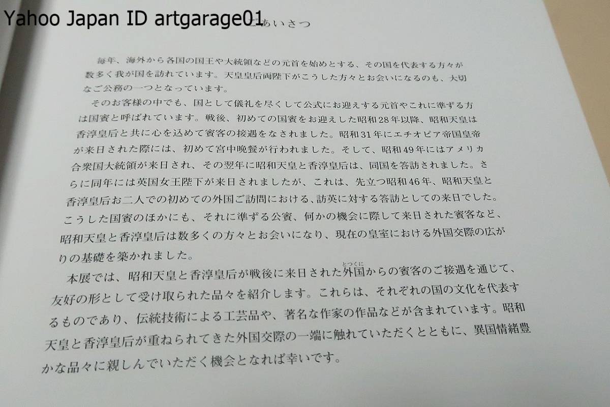 外国からのごあいさつ・贈られた異国の美/昭和天皇と香淳皇后が戦後に来日された外国からの賓客のご接遇を通じて受け取られた品々を紹介_画像2