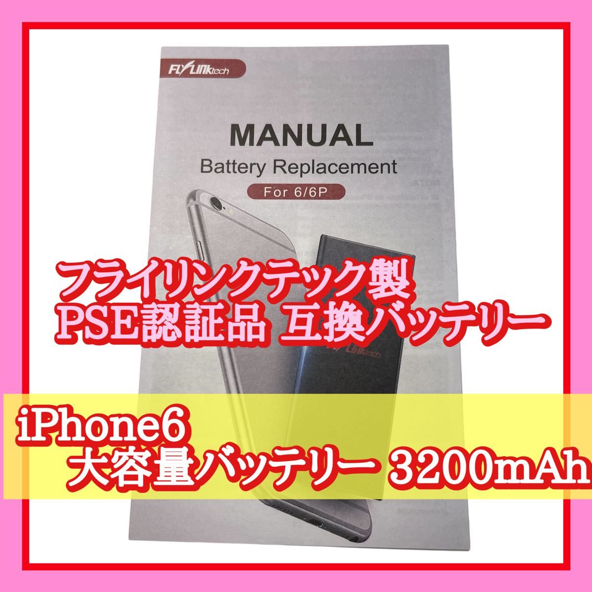 iPhone6バッテリー 交換用 大容量 PSE認証品 互換バッテリー iPhone6バッテリー 交換用 大容量 PSE認証品 互換バッテリー