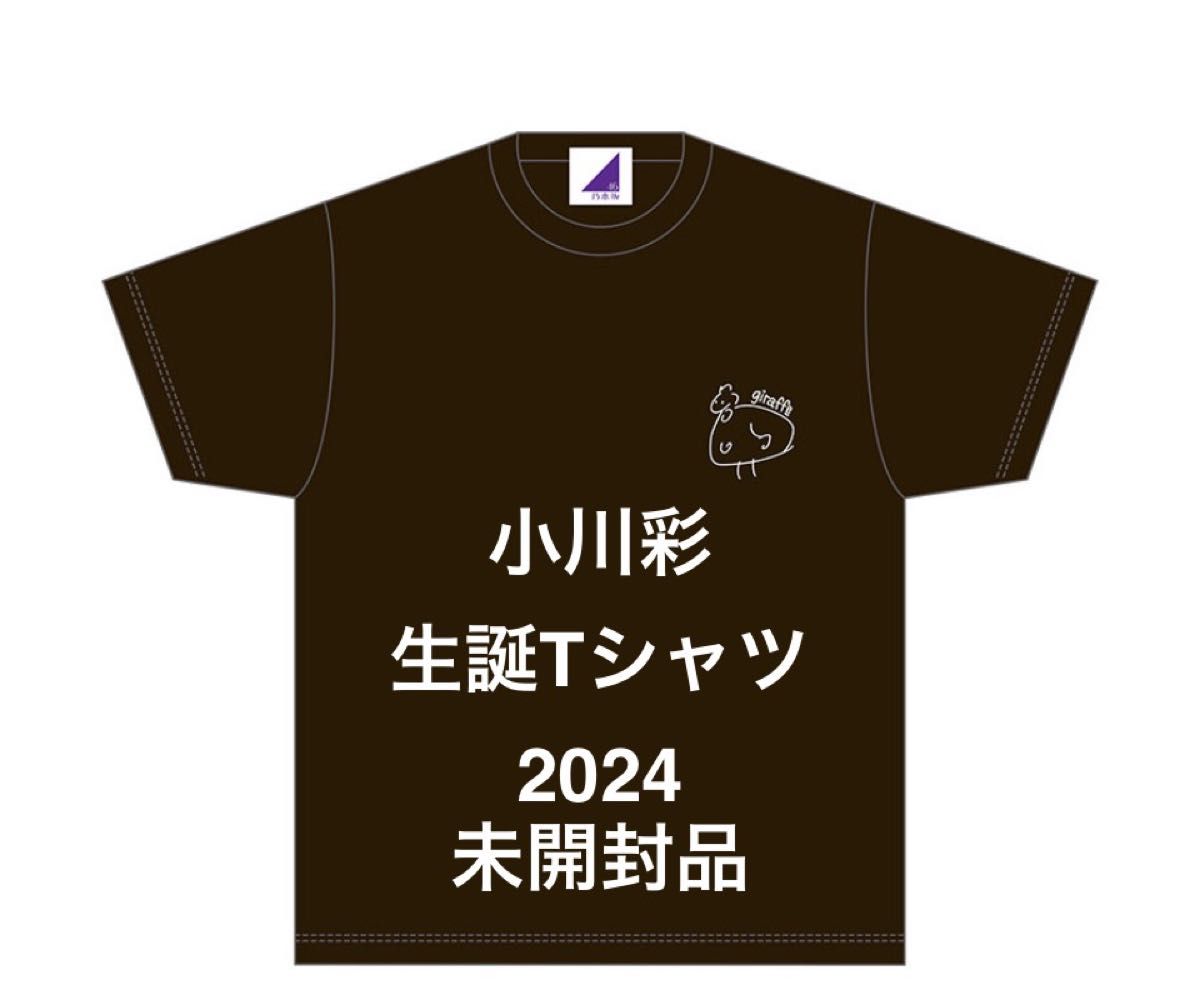 乃木坂46 小川彩 2024 生誕Tシャツ Lサイズ 未開封品|Yahoo 乃木坂46 小川彩 2024 生誕Tシャツ Lサイズ 未開封品|Yahoo