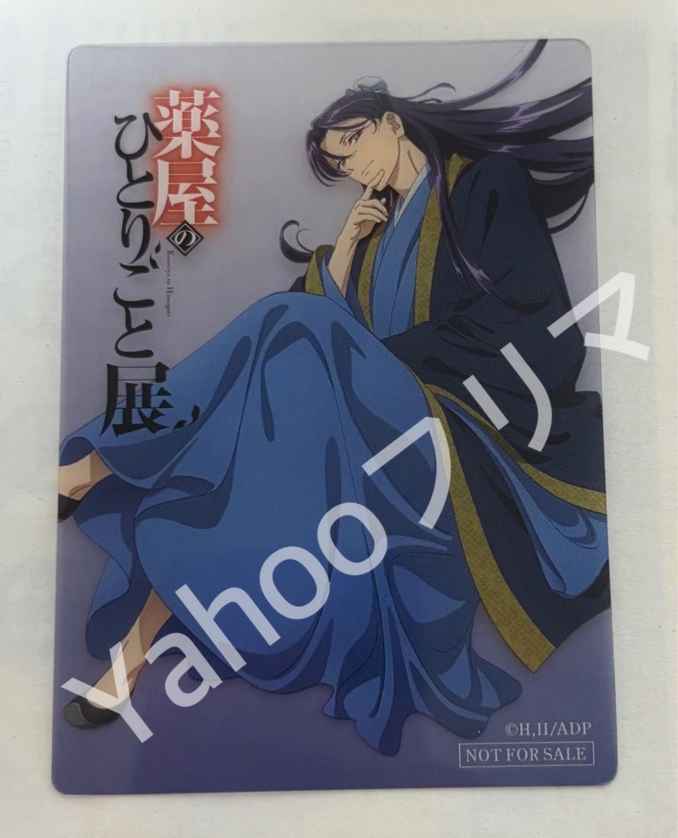 薬屋のひとりごと展 入場者限定特典クリアカード 壬氏様|Yahoo 薬屋のひとりごと展 入場者限定特典クリアカード 壬氏様|Yahoo