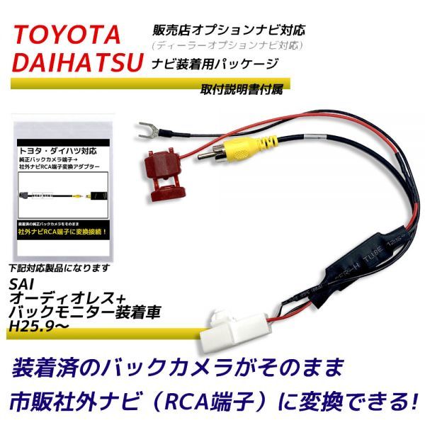 バックカメラ アダプター トヨタ SAI オーディオレス+ バックモニター装着車 H25.9～ バックカメラ を 市販ナビ に 変換 変換アダプター_画像1