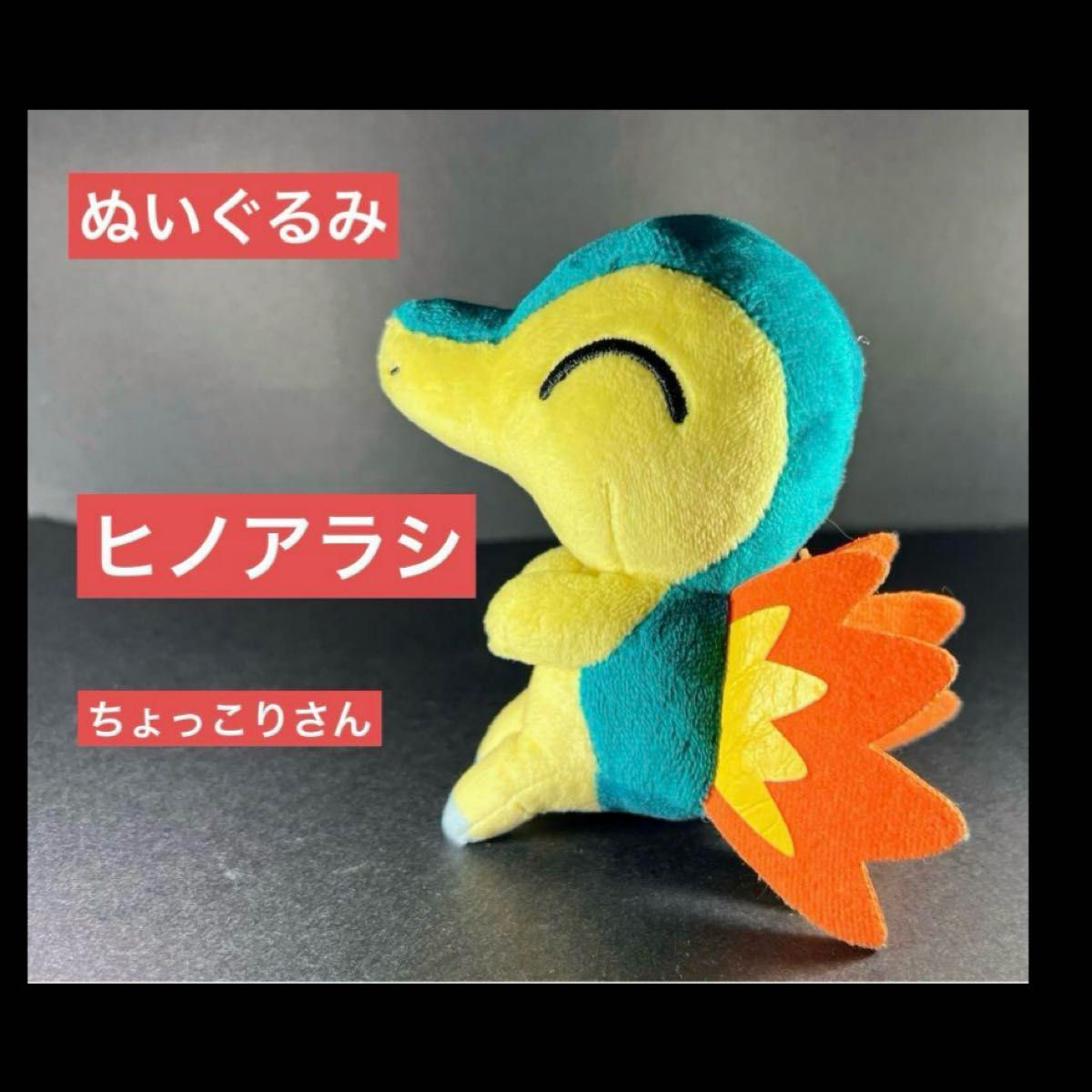 ポケモン ちょっこりさん ヒノアラシ ぬいぐるみ|Yahoo!フリマ ポケモン ちょっこりさん ヒノアラシ ぬいぐるみ|Yahoo!フリマ