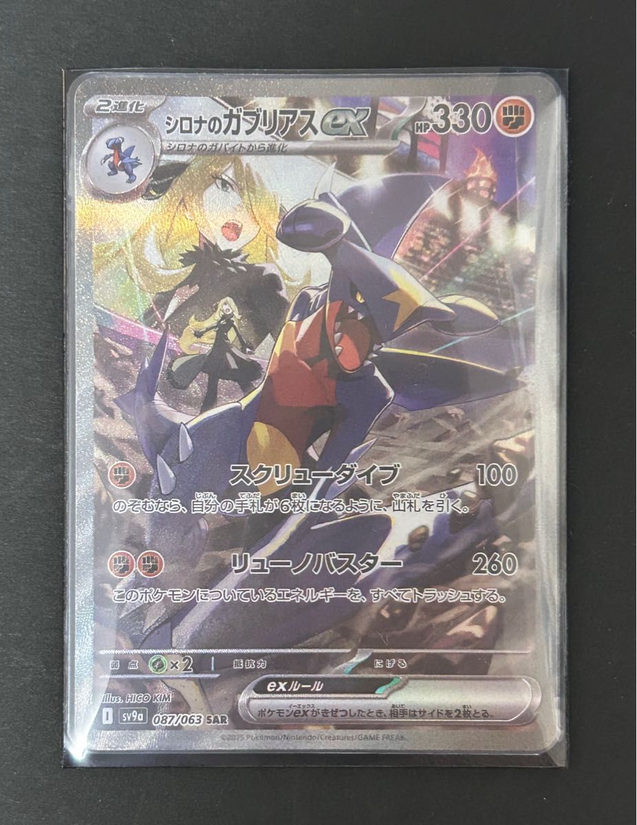 シロナのガブリアスex SAR SV9a 熱風のアリーナ ポケモンカード シロナのガブリアスex SAR SV9a 熱風のアリーナ ポケモンカード