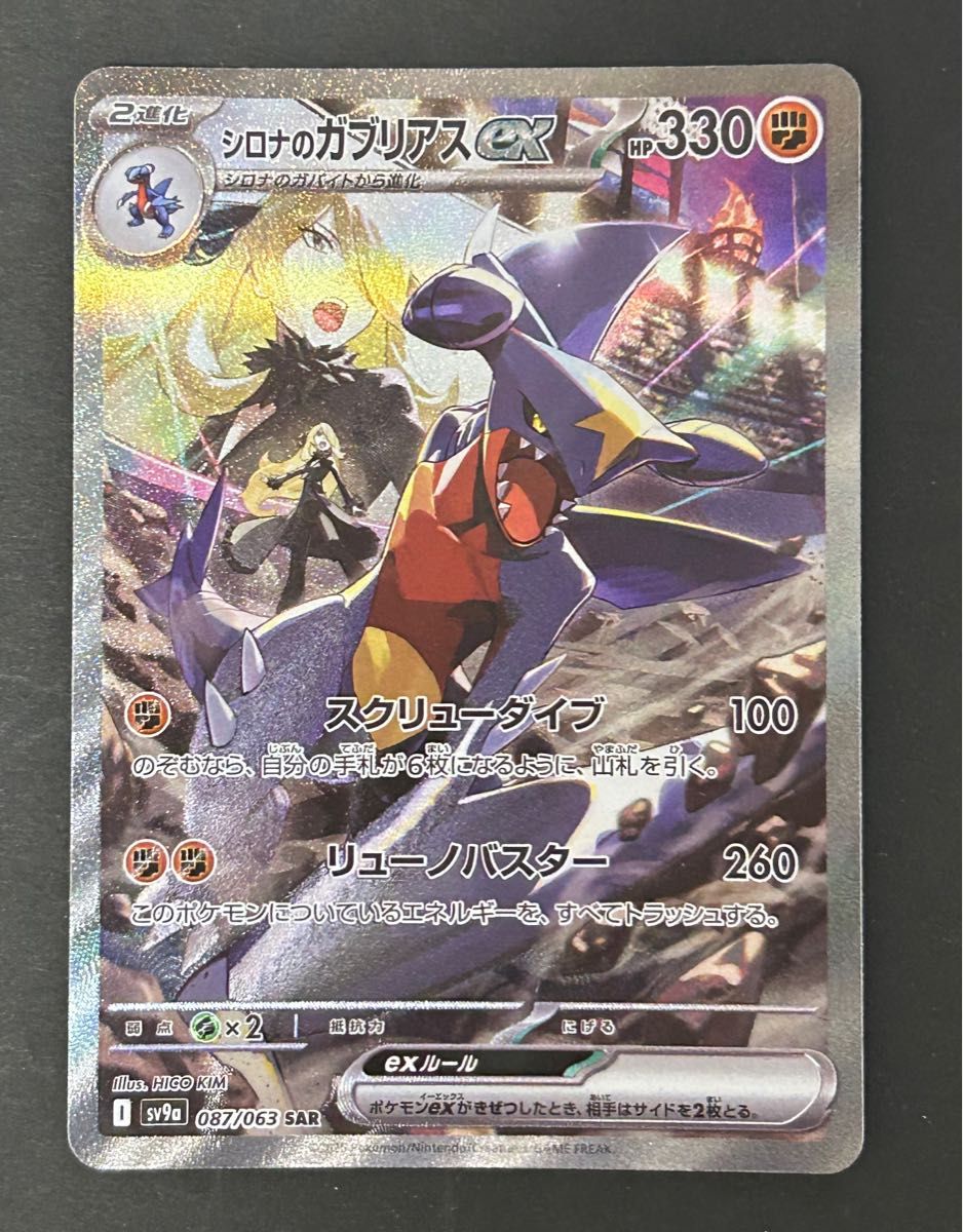 シロナのガブリアスex SAR SV9a 熱風のアリーナ ポケモンカード シロナのガブリアスex SAR SV9a 熱風のアリーナ ポケモンカード