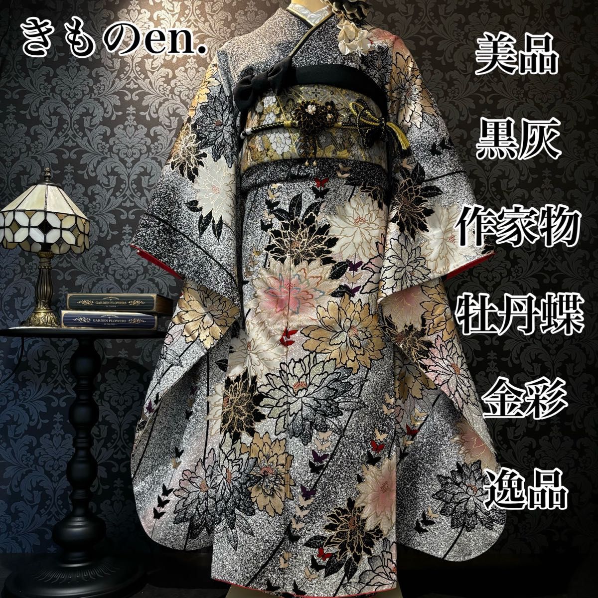 美品 黒灰 作家物 牡丹蝶 金彩 逸品 振袖 フルセット 振り袖 美品 黒灰 作家物 牡丹蝶 金彩 逸品 振袖 フルセット 振り袖