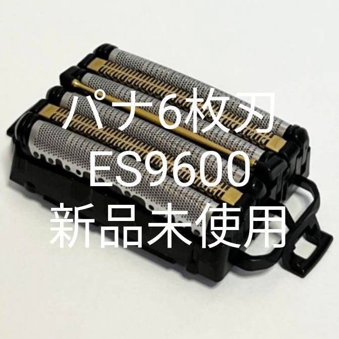 パナ6枚刃 ES9600 新品未使用|Yahoo!フリマ(旧PayPayフリマ) パナ6枚刃 ES9600 新品未使用|Yahoo!フリマ(旧PayPayフリマ)