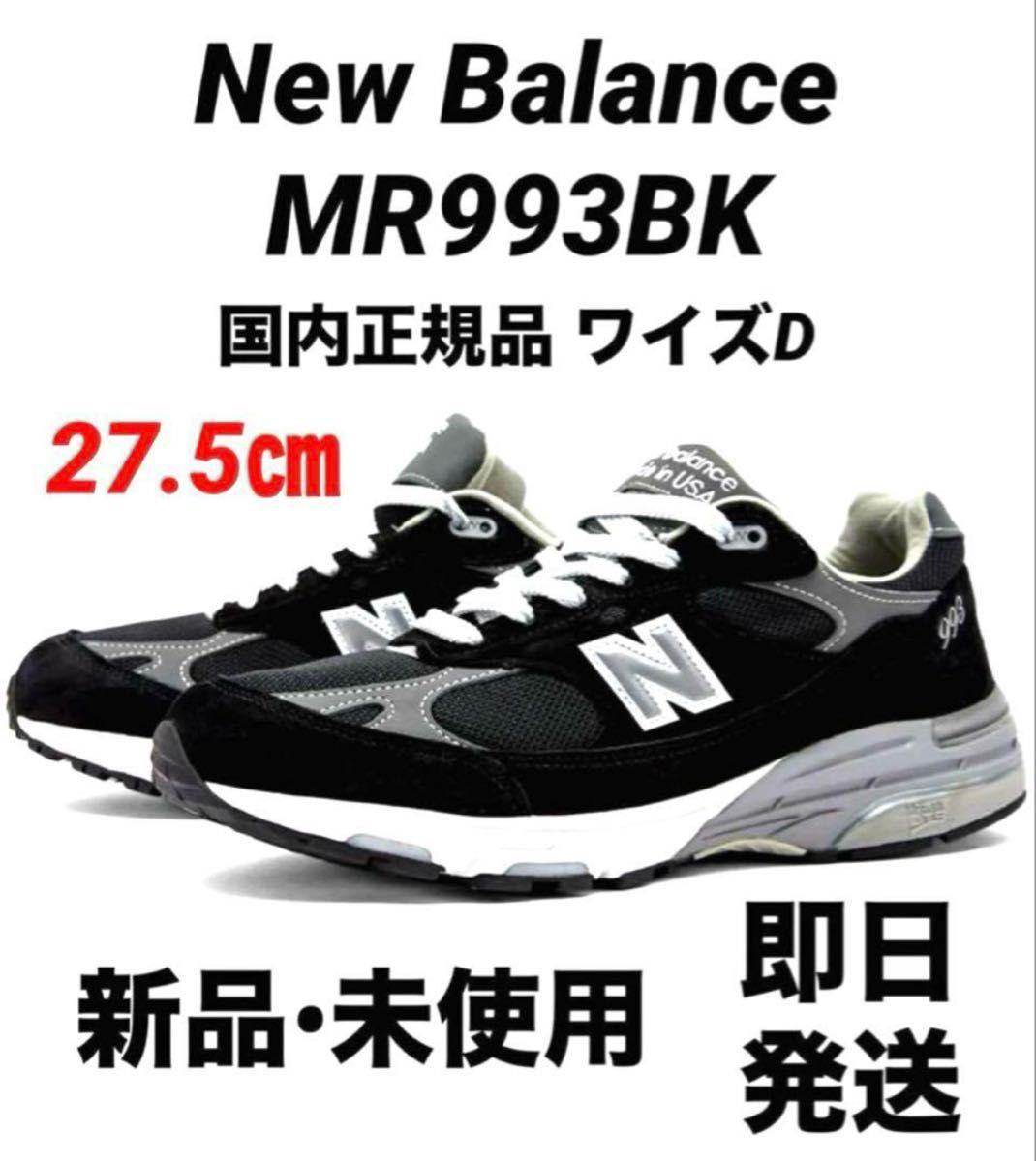 新品】New Balance MR993BK BLACK 27 5㎝ 新品未使用タグ付 納品 新品】New Balance MR993BK BLACK 27 5㎝ 新品未使用タグ付 納品