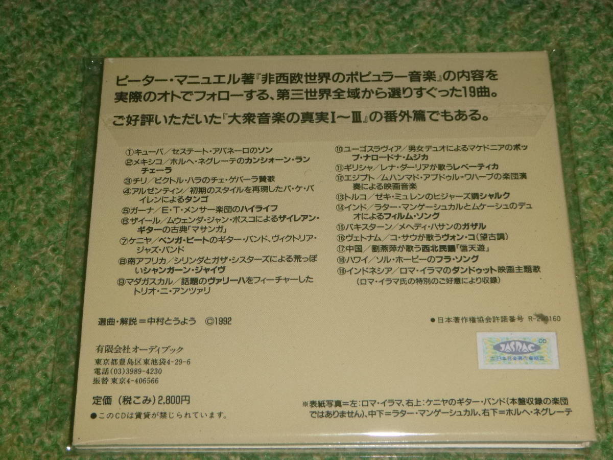  非西欧世界のポピュラー音楽　 AB109 　全19曲 　中村とうよう_画像2