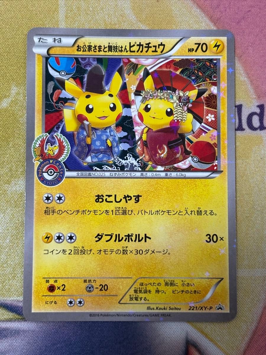 ポケモンカード お公家さまと舞妓はんピカチュウ プロモ XY-P ポケモンカード お公家さまと舞妓はんピカチュウ プロモ XY-P