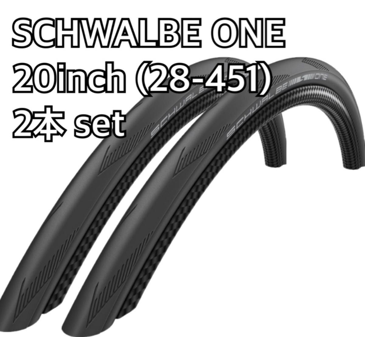 シュワルベ ワン 20インチ 28-451 タイヤ2本セット SCHWALBE シュワルベ ワン 20インチ 28-451 タイヤ2本セット SCHWALBE