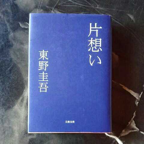片想い/東野圭吾　◆書籍/古本/単行本/小説/_画像1
