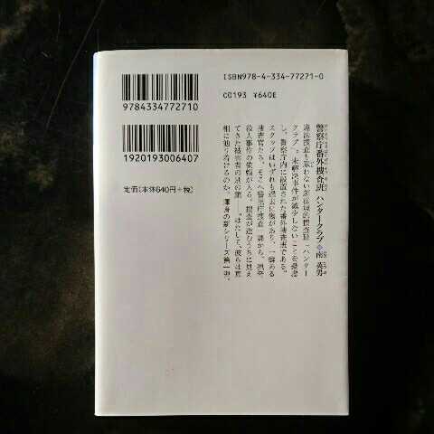 警察庁番外捜査班ハンタークラブ/南英男　◆書籍/古本/文庫本/小説/