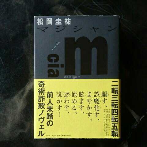 マジシャン/松岡圭祐　◆書籍/古本/単行本/小説/