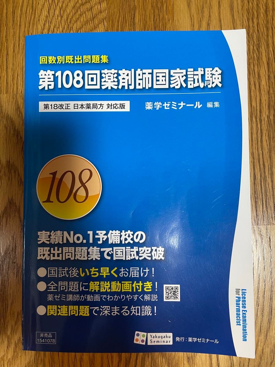 お歳暮 時期 回数別既出問題集 第108回薬剤師国家試験問題集|Yahoo!フリマ 医療関連資格