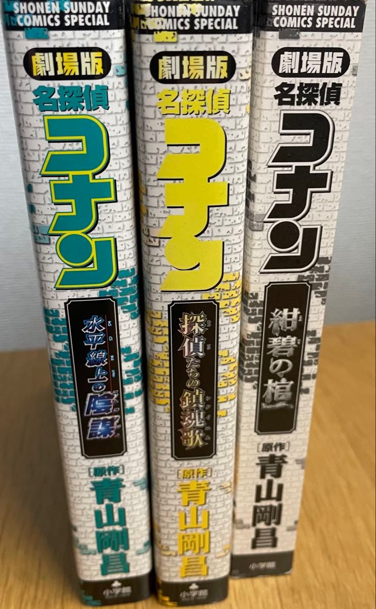 名探偵コナン 劇場版 漫画 3冊セット 水平線上の陰謀 紺碧の棺 名探偵コナン 劇場版 漫画 3冊セット 水平線上の陰謀 紺碧の棺
