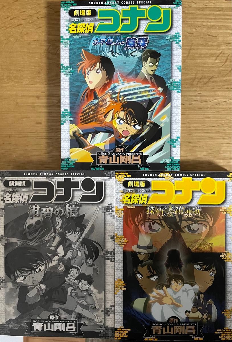 名探偵コナン 劇場版 漫画 3冊セット 水平線上の陰謀 紺碧の棺 名探偵コナン 劇場版 漫画 3冊セット 水平線上の陰謀 紺碧の棺