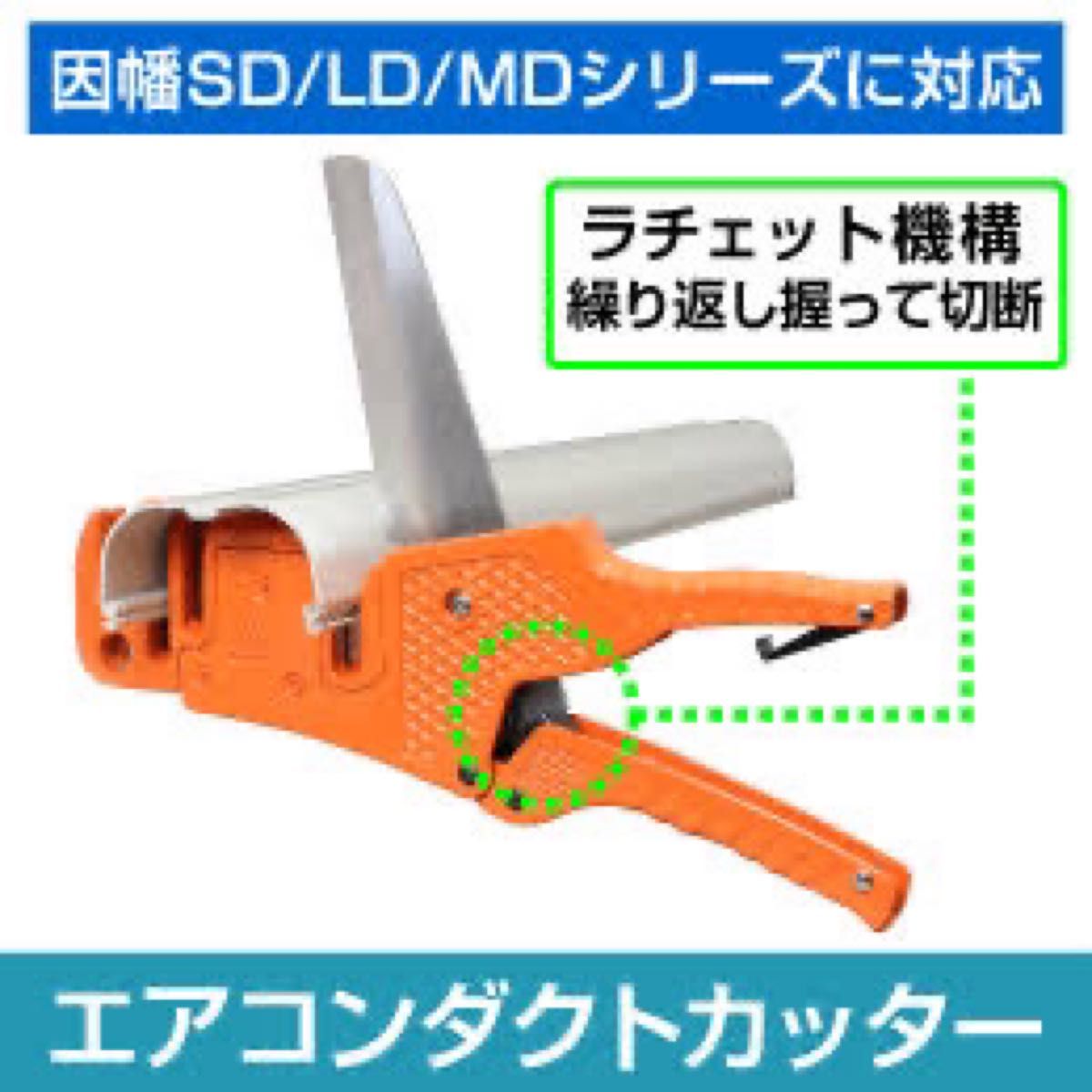 因幡電工シリーズに対応】 エアコンダクトカッター 本体|Yahoo 因幡電工シリーズに対応】 エアコンダクトカッター 本体|Yahoo