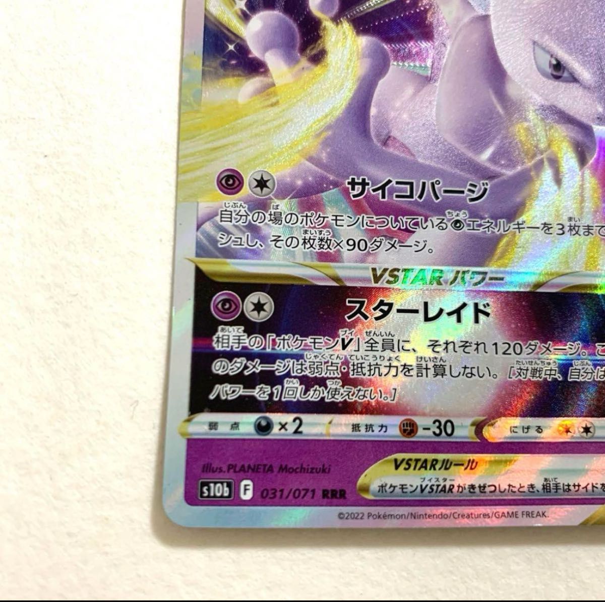 ポケモンカード ミュウツーVSTAR 031/071 RRR|Yahoo!フリマ(旧 ポケモンカード ミュウツーVSTAR 031/071 RRR|Yahoo!フリマ(旧