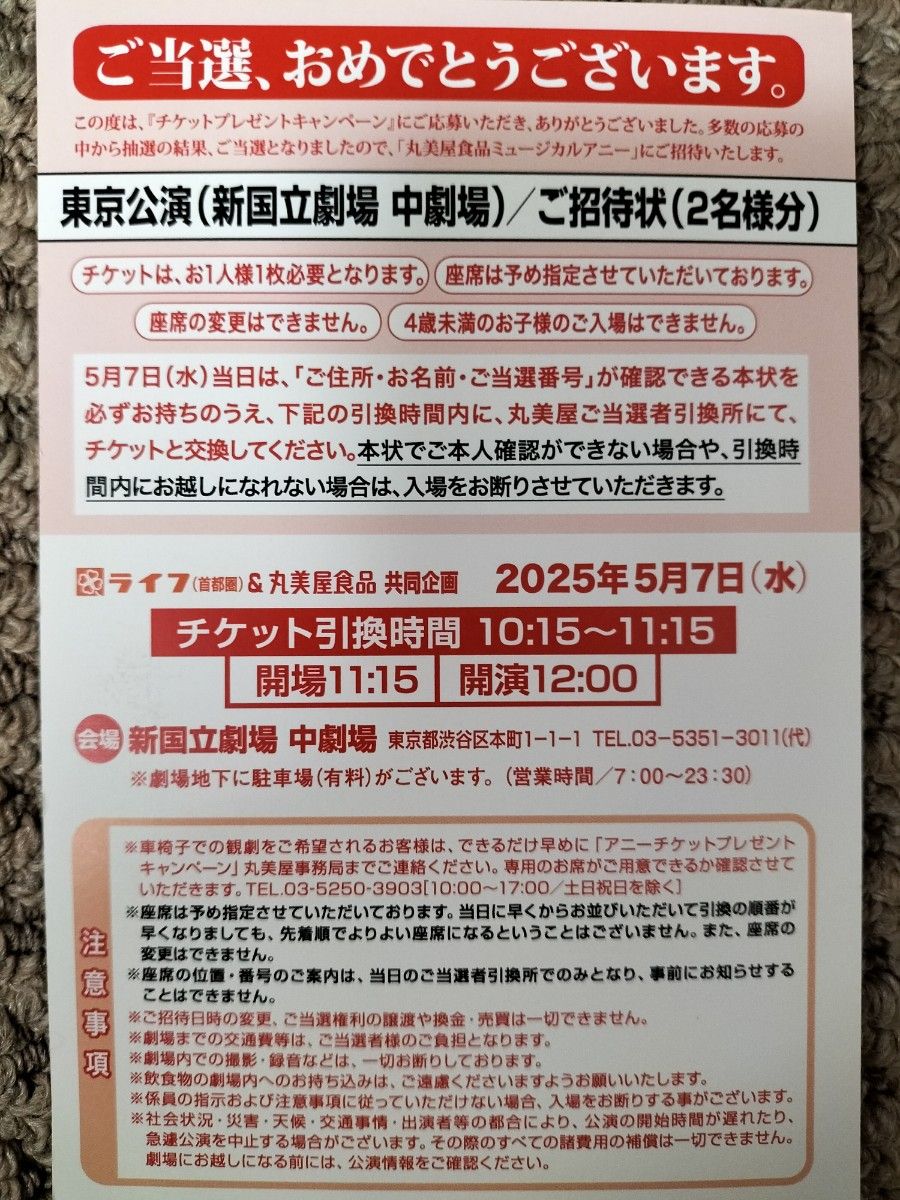 丸美屋食品 Annieミュージカル アニー 招待状2名様分 5月7日(水 丸美屋食品 Annieミュージカル アニー 招待状2名様分 5月7日(水