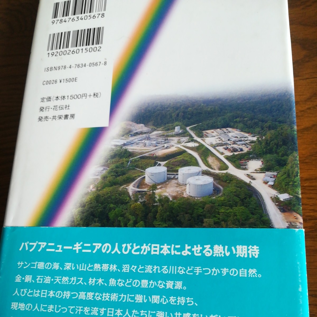 パプアニューギニア 日本人が見た南太平洋の宝島