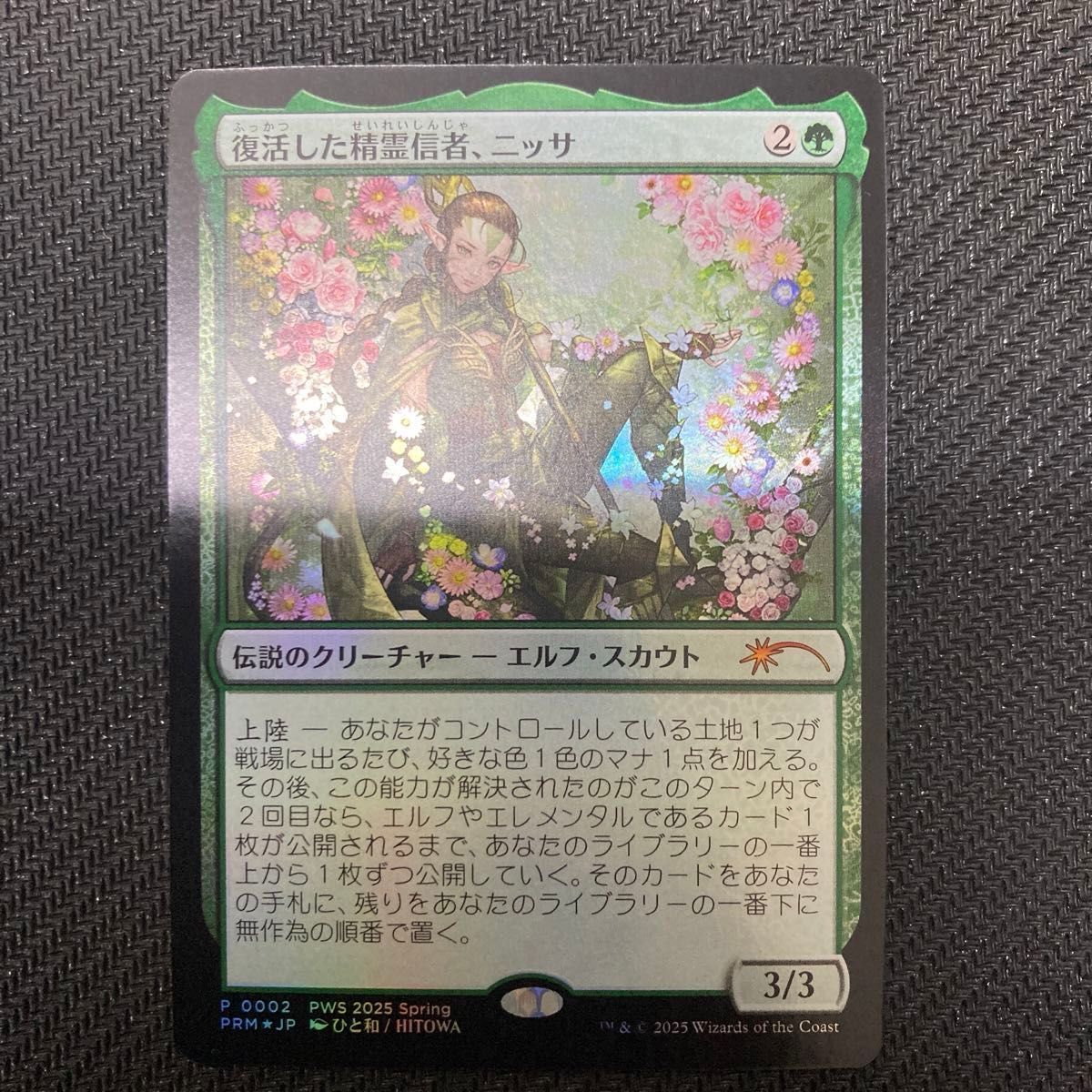 MTG】復活した精霊信者 ニッサ 失せろ プロモ 【2枚セット MTG】復活した精霊信者 ニッサ 失せろ プロモ 【2枚セット
