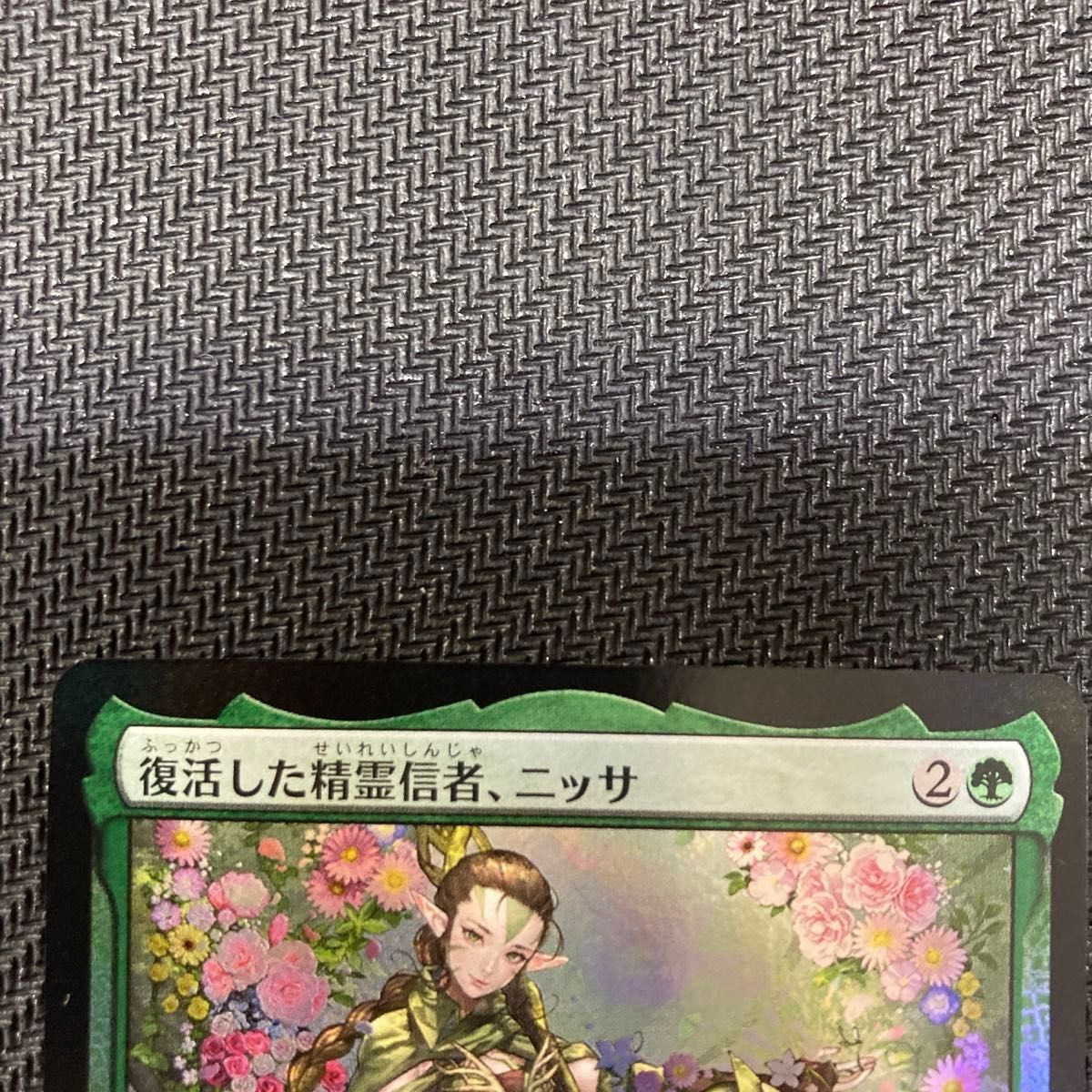 MTG】復活した精霊信者 ニッサ 失せろ プロモ 【2枚セット MTG】復活した精霊信者 ニッサ 失せろ プロモ 【2枚セット