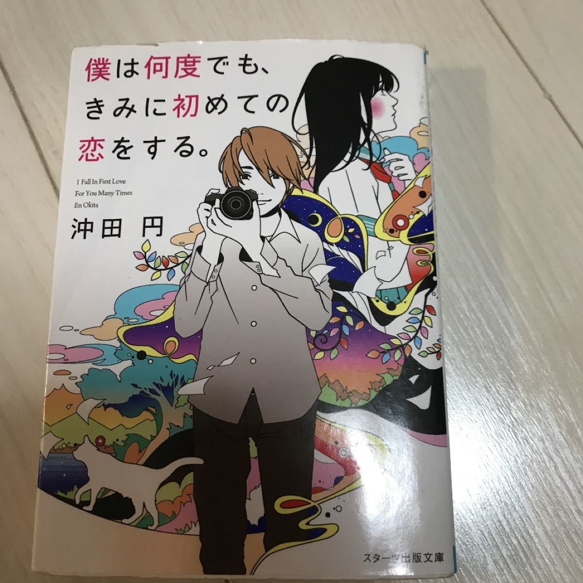 Paypayフリマ 僕は何度でも きみに初めての恋をする Paypayフリマ 僕は何度でも きみに初めての恋をする