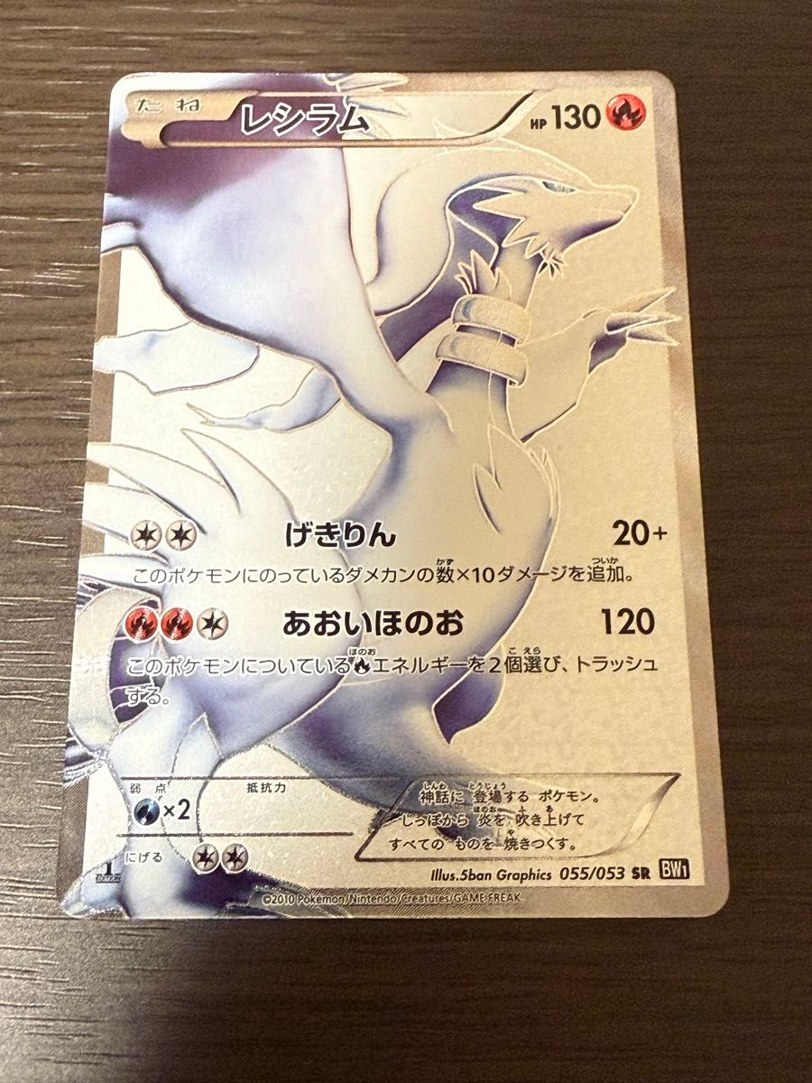 レシラム SR BW1 ブラックコレクション 055/053 ポケモンカード レシラム SR BW1 ブラックコレクション 055/053 ポケモンカード