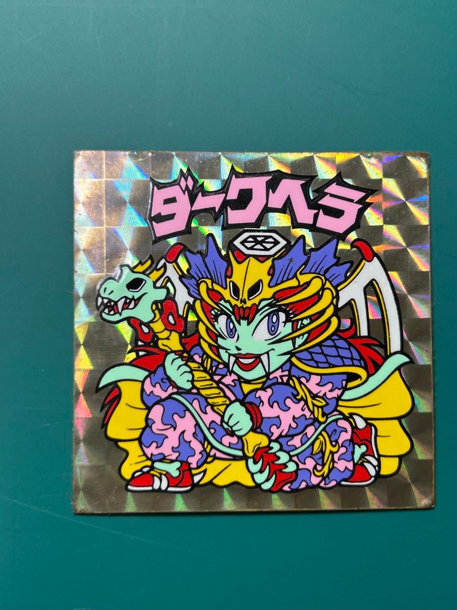 ダークヘラ ビックリマンシール|Yahoo!フリマ(旧PayPayフリマ) ダークヘラ ビックリマンシール|Yahoo!フリマ(旧PayPayフリマ)