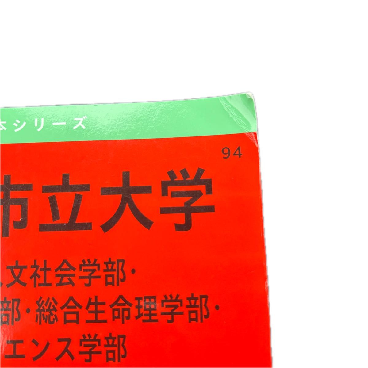 名古屋市立大学 赤本 2025 最近3カ年 教学社|Yahoo!フリマ(旧 名古屋市立大学 赤本 2025 最近3カ年 教学社|Yahoo!フリマ(旧