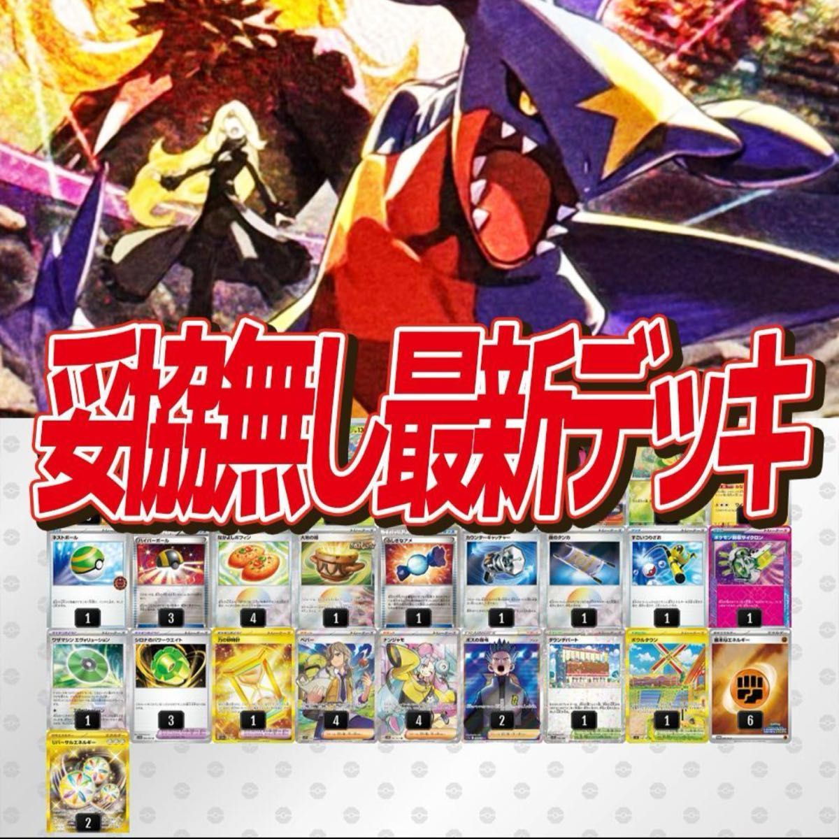 ハイパーマット付き】シロナのガブリアスデッキ 構築済みデッキ ハイパーマット付き】シロナのガブリアスデッキ 構築済みデッキ