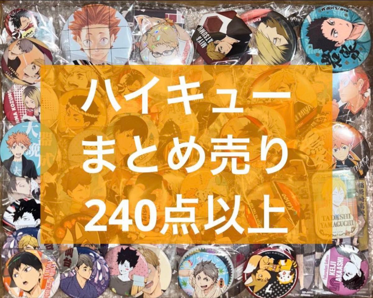 ハイキュー グッズまとめ売り 240点以上 缶バッジ アクリル ハイキュー グッズまとめ売り 240点以上 缶バッジ アクリル