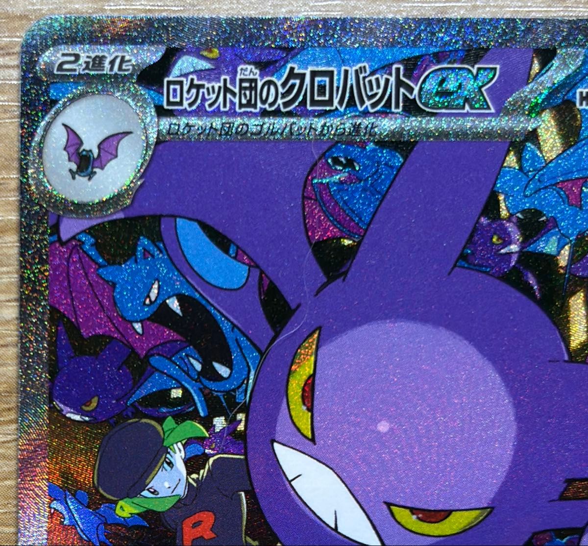 ポケモンカード ロケット団の栄光 ロケット団のクロバットex sar ポケモンカード ロケット団の栄光 ロケット団のクロバットex sar