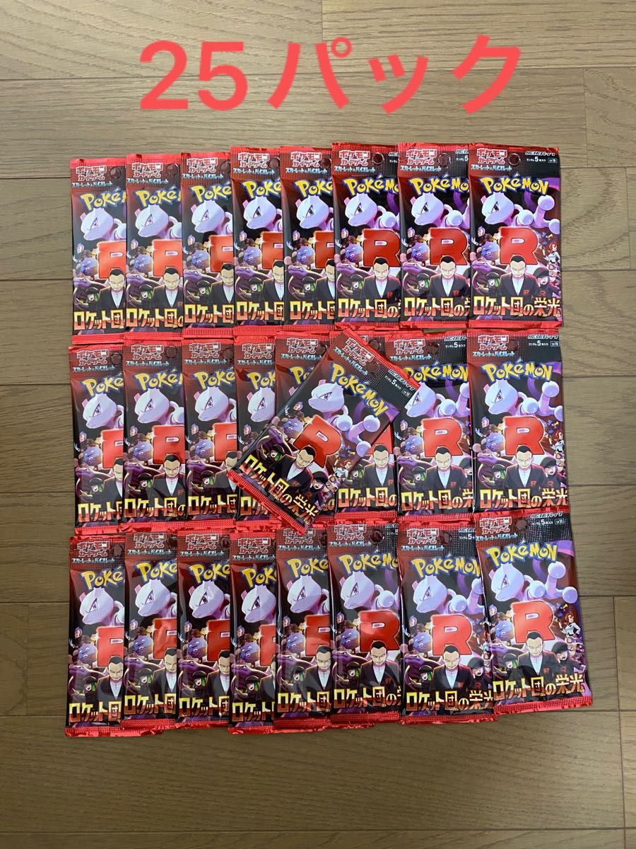 ポケモンカード ロケット団の栄光 バラパック 25パック 新品未 ポケモンカード ロケット団の栄光 バラパック 25パック 新品未