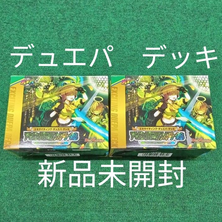 デュエマ デュエパデッキ アセビと異世界フェアリーたち 2個 デュエマ デュエパデッキ アセビと異世界フェアリーたち 2個