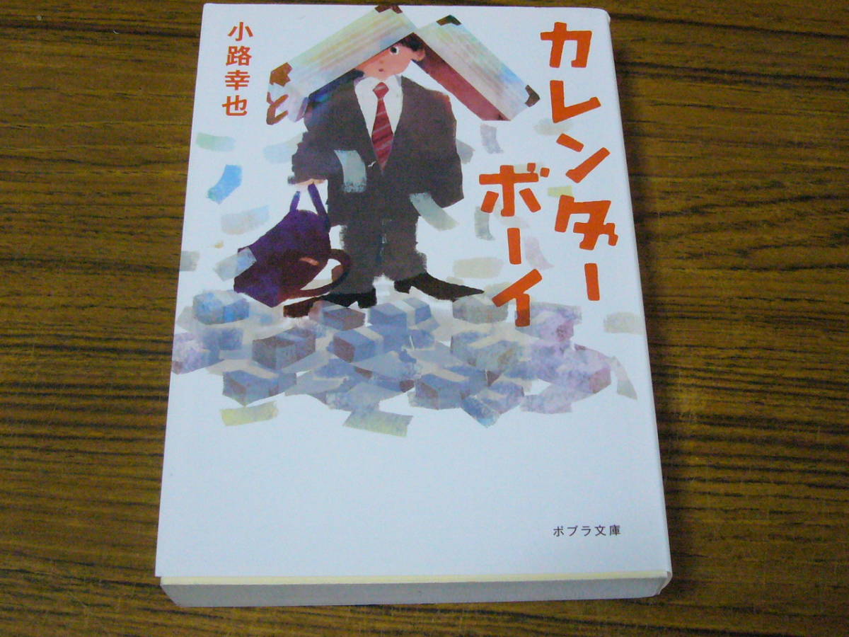 ●小路幸也 「カレンダーボーイ」　(ポプラ文庫)_画像1