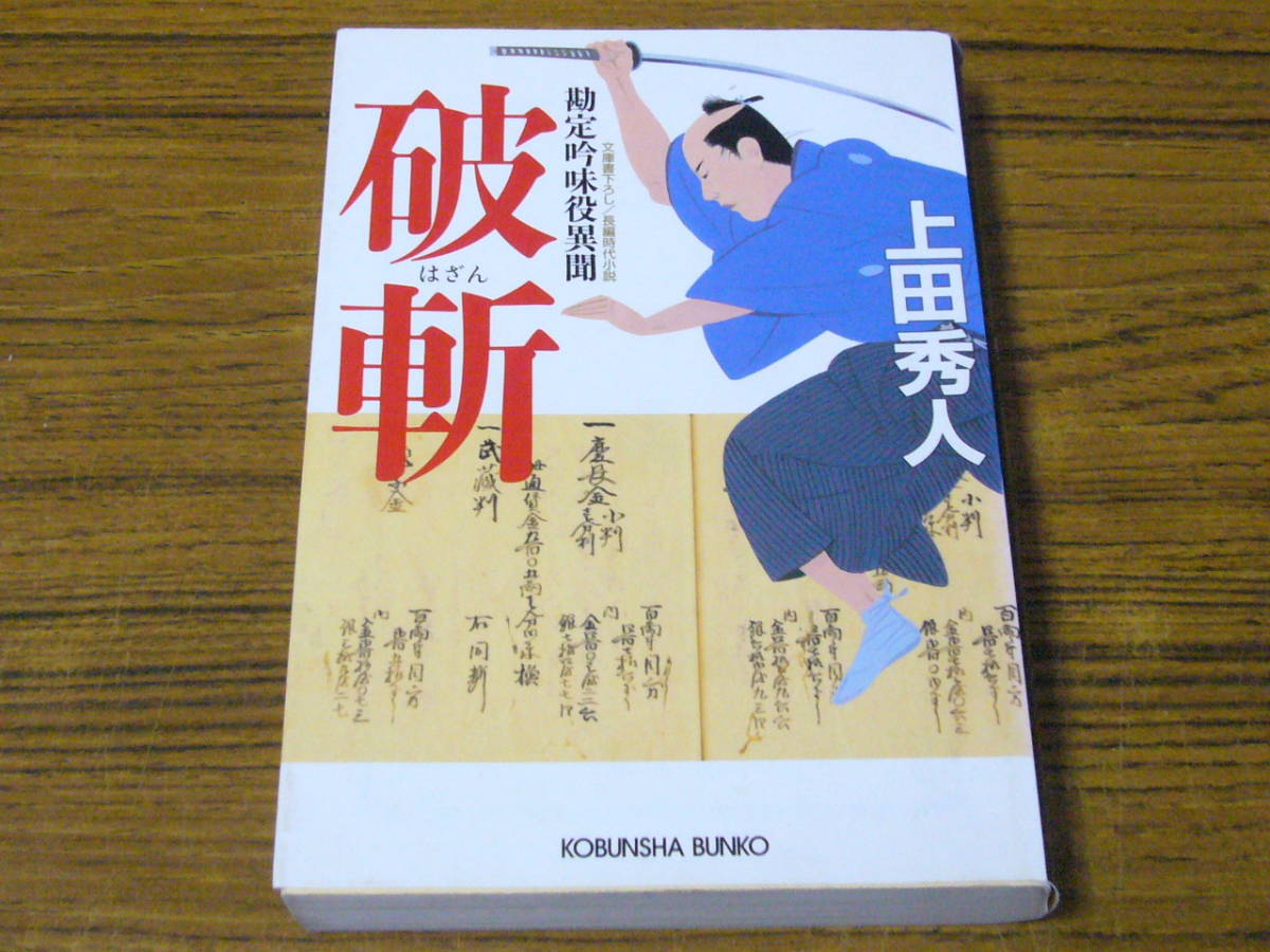 ヤフオク 上田秀人 破斬 勘定吟味役異聞 光文社時代