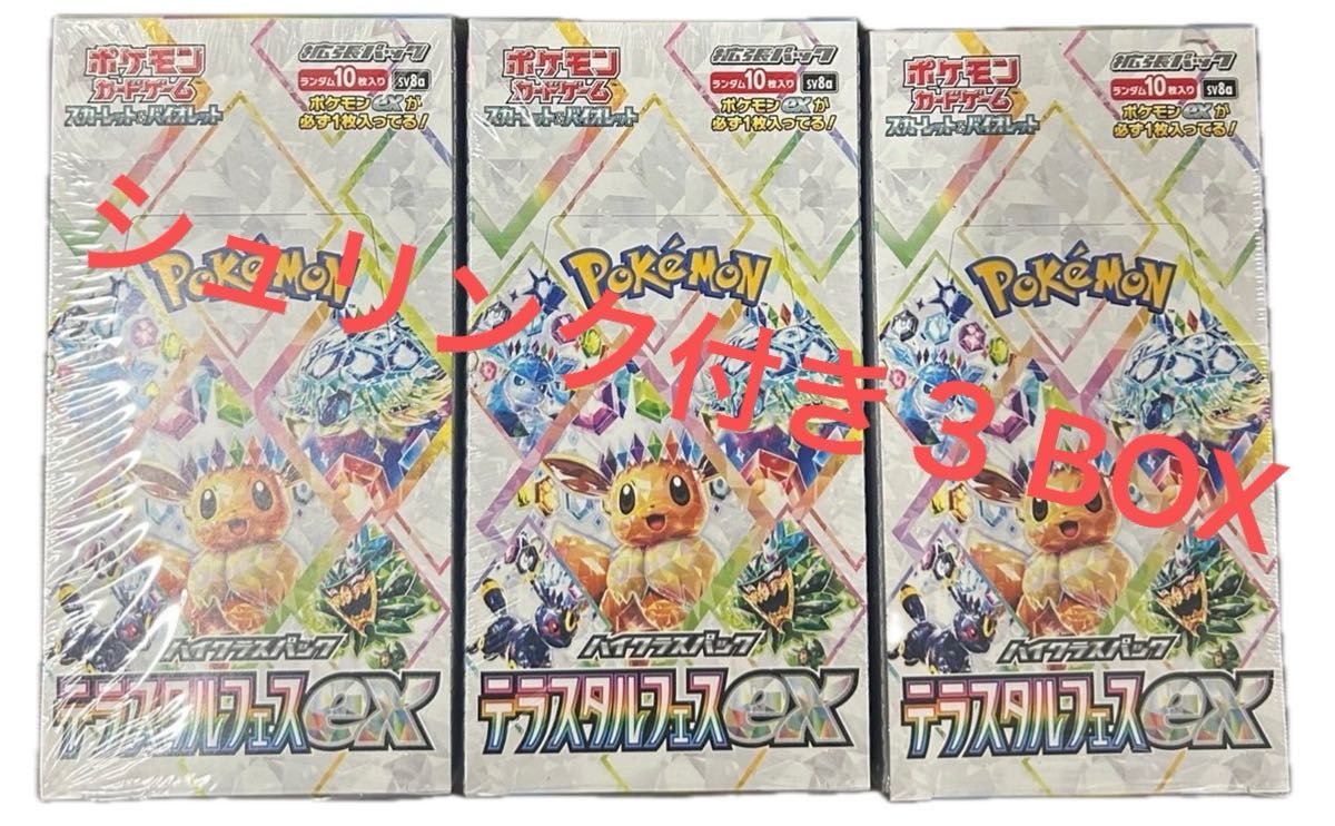 ポケモンカード ハイクラスパック テラスタルフェスex 3BOX ポケモンカード ハイクラスパック テラスタルフェスex 3BOX