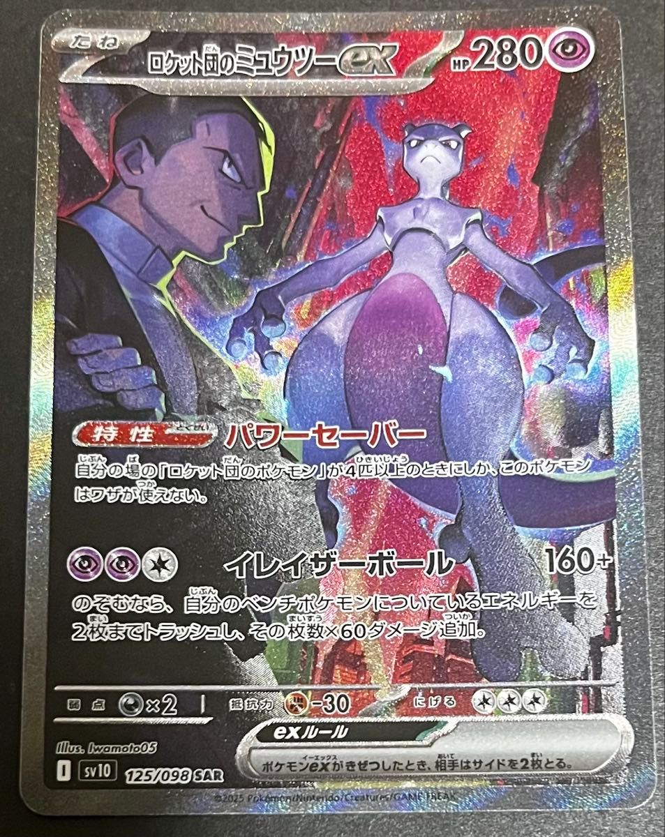 ポケモンカードゲーム ロケット団のミュウツーex SAR ロケット団 ポケモンカードゲーム ロケット団のミュウツーex SAR ロケット団