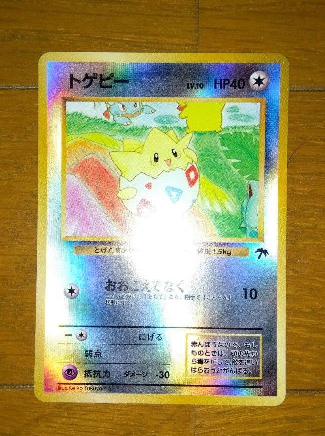 トゲピー 旧裏 おおごえでなく サザンアイランド 旧裏 旧裏面 トゲピー 旧裏 おおごえでなく サザンアイランド 旧裏 旧裏面