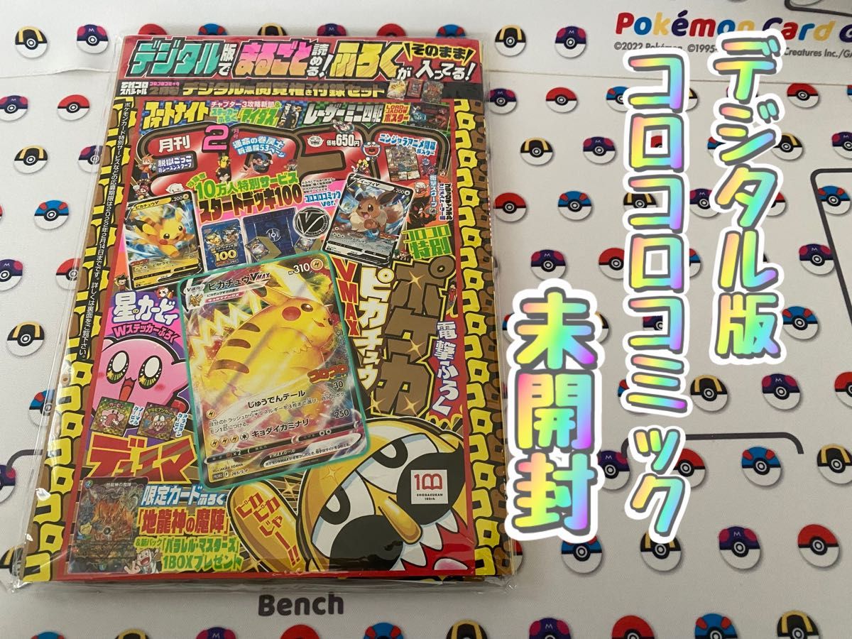 デジタル版 コロコロコミック 2022年2月号 ピカチュウカード付き デジタル版 コロコロコミック 2022年2月号 ピカチュウカード付き