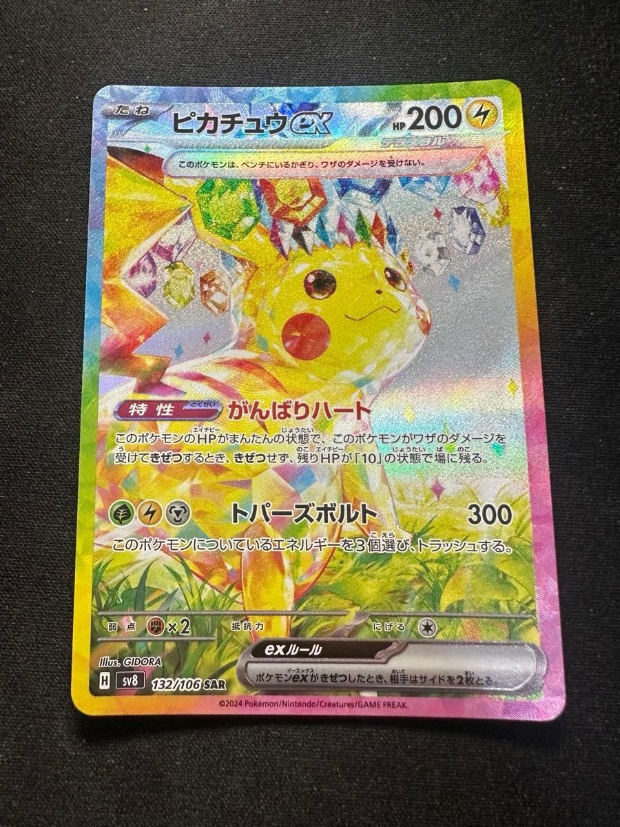 ピカチュウex SAR ポケモンカード ポケカ 超電ブレイカー最安値 ピカチュウex SAR ポケモンカード ポケカ 超電ブレイカー最安値