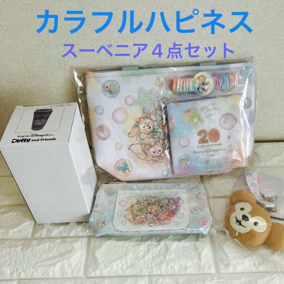 ダッフィー &フレンズ 20周年【カラフルハピネス】フード ダッフィー &フレンズ 20周年【カラフルハピネス】フード