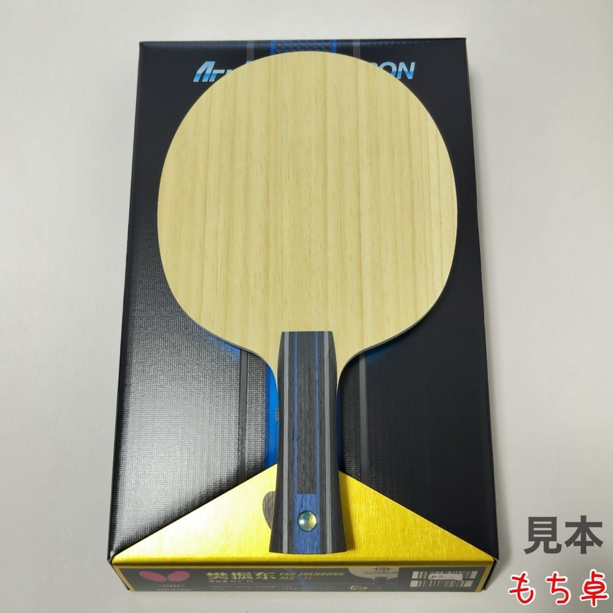 重量個体】樊振東ALC フレア FL 卓球 ラケット 新品 94|Yahoo 重量個体】樊振東ALC フレア FL 卓球 ラケット 新品 94|Yahoo