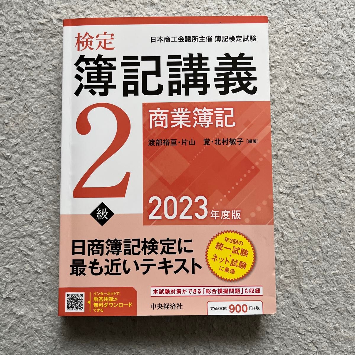 検定簿記講義2級商業簿記 日本商工会議所主催簿記検定試験 検定簿記講義2級商業簿記 日本商工会議所主催簿記検定試験