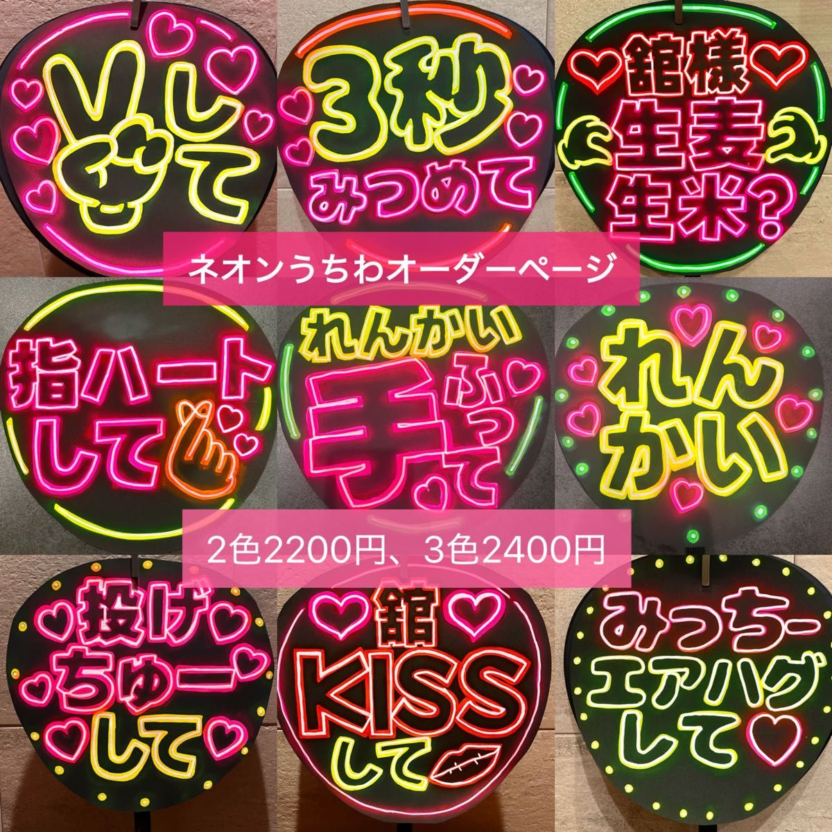 ネオンうちわオーダーページ文字団扇文字ネオンうちわ屋さん ネオンうちわオーダーページ文字団扇文字ネオンうちわ屋さん