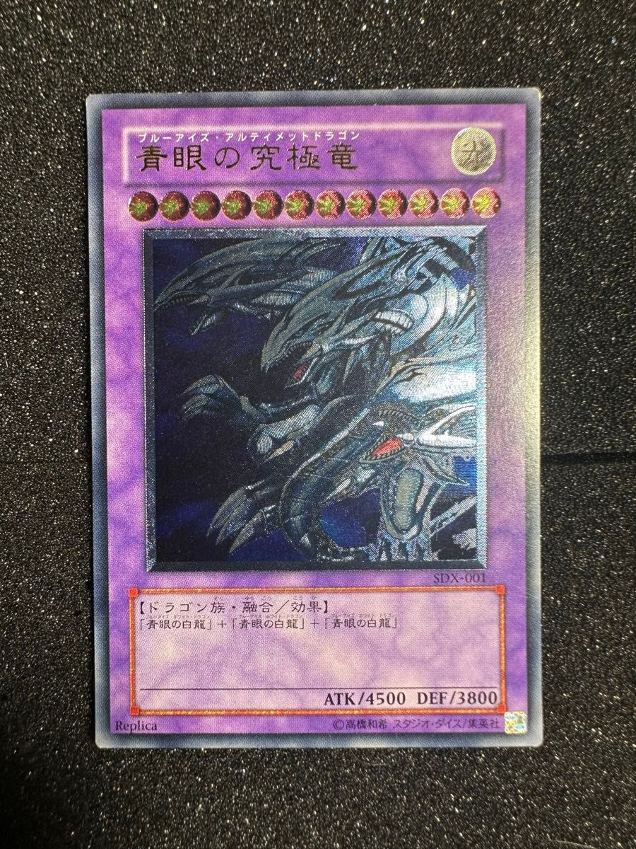 遊戯王 青眼の究極竜 レプリカ SDX-001|Yahoo!フリマ(旧PayPay 遊戯王 青眼の究極竜 レプリカ SDX-001|Yahoo!フリマ(旧PayPay